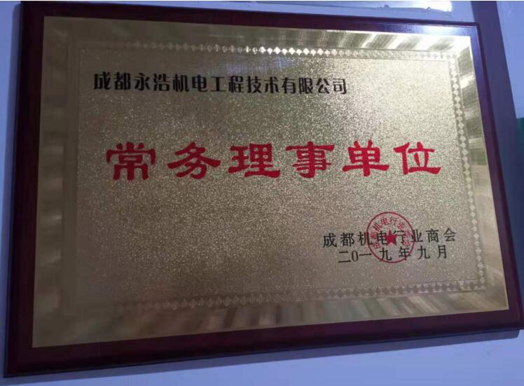 永浩機(jī)電 20191015 恭喜我公司正式成為成都機(jī)電行業(yè)商會(huì)常務(wù)理事單位-1.jpg